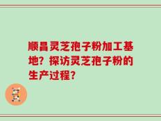 顺昌灵芝孢子粉加工基地？探访灵芝孢子粉的生产过程？