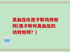 高血压吃孢子粉功效如何(孢子粉对高血压的功效如何？)