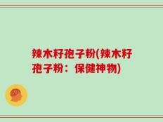 辣木籽孢子粉(辣木籽孢子粉：保健神物)