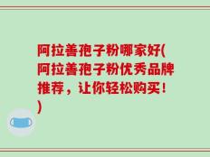 阿拉善孢子粉哪家好(阿拉善孢子粉优秀品牌推荐，让你轻松购买！)
