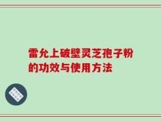 雷允上破壁灵芝孢子粉的功效与使用方法