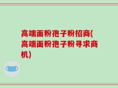 高端面粉孢子粉招商(高端面粉孢子粉寻求商机)