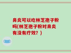 鼻炎可以吃林芝孢子粉吗(林芝孢子粉对鼻炎有没有疗效？)