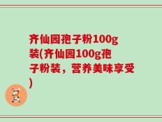齐仙园孢子粉100g装(齐仙园100g孢子粉装，营养美味享受)