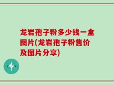 龙岩孢子粉多少钱一盒图片(龙岩孢子粉售价及图片分享)