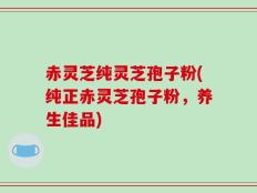 赤灵芝纯灵芝孢子粉(纯正赤灵芝孢子粉，养生佳品)