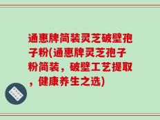 通惠牌简装灵芝破壁孢子粉(通惠牌灵芝孢子粉简装，破壁工艺提取，健康养生之选)