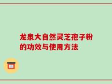 龙泉大自然灵芝孢子粉的功效与使用方法