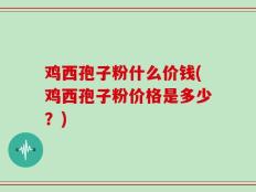 鸡西孢子粉什么价钱(鸡西孢子粉价格是多少？)