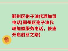 鄞州区孢子油代理加盟电话(鄞州区孢子油代理加盟服务电话，快速开启创业之路)