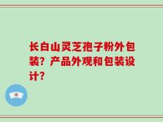 长白山灵芝孢子粉外包装？产品外观和包装设计？