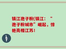镇江孢子粉(镇江：“孢子粉城市”崛起，惊艳亮相江苏！
