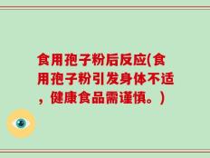 食用孢子粉后反应(食用孢子粉引发身体不适，健康食品需谨慎。)