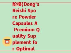 董博士灵芝孢子粉胶囊阶格(Dong's Reishi Spore Powder Capsules A Premium Quality Supplement for Optimal Health)