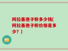 阿拉善孢子粉多少钱(阿拉善孢子粉价格是多少？)