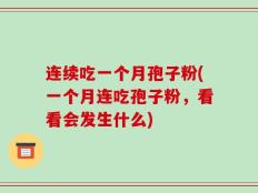 连续吃一个月孢子粉(一个月连吃孢子粉，看看会发生什么)
