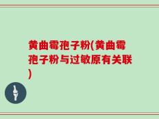 黄曲霉孢子粉(黄曲霉孢子粉与过敏原有关联)