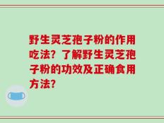 野生灵芝孢子粉的作用吃法？了解野生灵芝孢子粉的功效及正确食用方法？