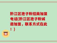 黔江区孢子粉招商加盟电话(黔江区孢子粉诚邀加盟，联系方式在此！)