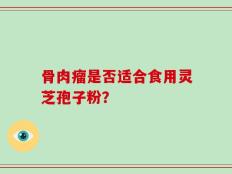 骨肉瘤是否适合食用灵芝孢子粉？
