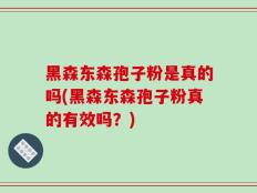 黑森东森孢子粉是真的吗(黑森东森孢子粉真的有效吗？)