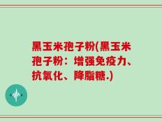 黑玉米孢子粉(黑玉米孢子粉：增强免疫力、抗氧化、降脂糖.)