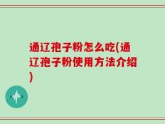 通辽孢子粉怎么吃(通辽孢子粉使用方法介绍)