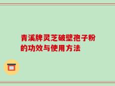 青溪牌灵芝破壁孢子粉的功效与使用方法