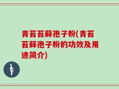 青苔苔藓孢子粉(青苔苔藓孢子粉的功效及用途简介)