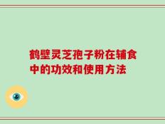 鹤壁灵芝孢子粉在辅食中的功效和使用方法