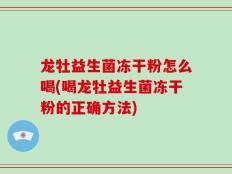 龙牡益生菌冻干粉怎么喝(喝龙牡益生菌冻干粉的正确方法)