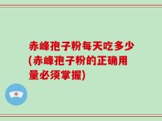 赤峰孢子粉每天吃多少(赤峰孢子粉的正确用量必须掌握)