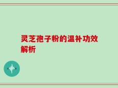 灵芝孢子粉的温补功效解析