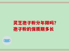 灵芝孢子粉分年限吗？孢子粉的保质期多长