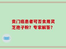 贲门癌患者可否食用灵芝孢子粉？专家解答？