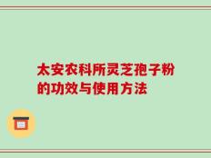 太安农科所灵芝孢子粉的功效与使用方法