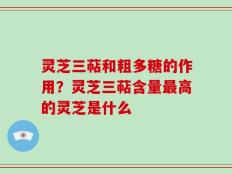 灵芝三萜和粗多糖的作用？灵芝三萜含量最高的灵芝是什么