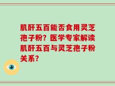 肌酐五百能否食用灵芝孢子粉？医学专家解读肌酐五百与灵芝孢子粉关系？