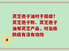 灵芝孢子油对于癌症？灵芝孢子粉、灵芝孢子油等灵芝产品，对治癌防癌有没有功效