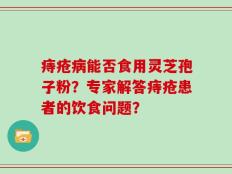 痔疮病能否食用灵芝孢子粉？专家解答痔疮患者的饮食问题？