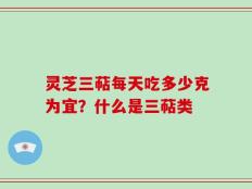 灵芝三萜每天吃多少克为宜？什么是三萜类