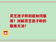 灵芝孢子粉到底如何服用？详解灵芝孢子粉的服用方法？