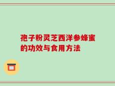 孢子粉灵芝西洋参蜂蜜的功效与食用方法