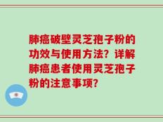 肺癌破壁灵芝孢子粉的功效与使用方法？详解肺癌患者使用灵芝孢子粉的注意事项？