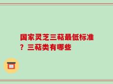 国家灵芝三萜最低标准？三萜类有哪些