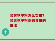 灵芝孢子粉怎么实用？灵芝孢子粉正确食用的用法