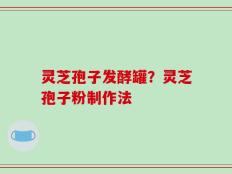 灵芝孢子发酵罐？灵芝孢子粉制作法