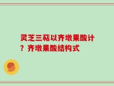 灵芝三萜以齐墩果酸计？齐墩果酸结构式