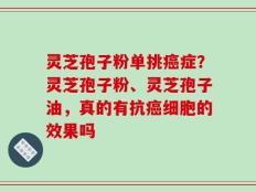 灵芝孢子粉单挑癌症？灵芝孢子粉、灵芝孢子油，真的有抗癌细胞的效果吗