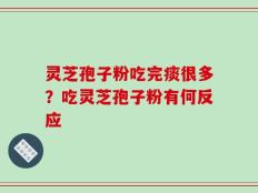 灵芝孢子粉吃完痰很多？吃灵芝孢子粉有何反应